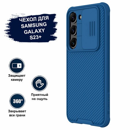 Nillkin для Galaxy S23+ чехол CamShield Pro Blue