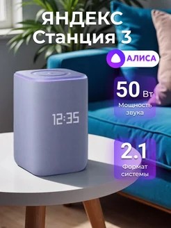 Яндекс Станция 3 с Алисой на YaGPT Purple